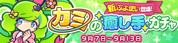 新ぷよつかい『シュリータ』登場！「カミの癒し手ガチャ」開催のお知らせ