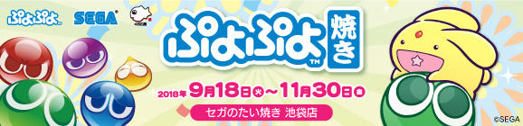 「セガのたい焼き」で『ぷよぷよ焼き』が新登場！