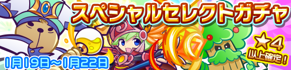 スペシャルセレクトガチャ開催のお知らせ