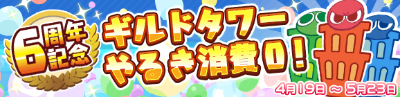 6周年記念！「ギルドタワー やるき消費０キャンペーン」開催のお知らせ
