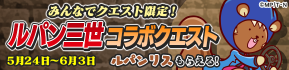 みんなでクエスト限定「ルパン三世コラボクエスト」公開のお知らせ