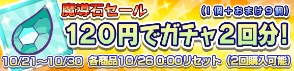 「魔導石セール」開催のお知らせ