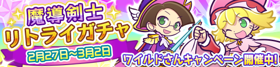 「魔導剣士リトライガチャ」開催のお知らせ