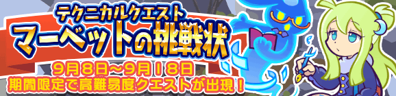 期間限定！テクニカルマップに「マーベットの挑戦状」が再登場!
