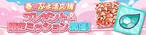 「春のぷよ活応援キャンペーン プレゼント＆限定ミッション」開催のお知らせ