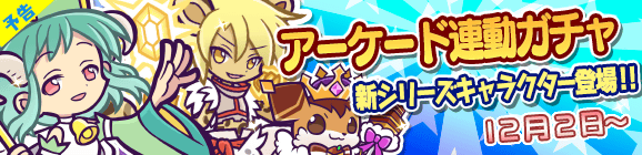 【予告】アーケード連動ガチャの更新のお知らせ