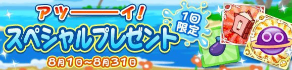 1回限定「アツーーーイ！スペシャルプレゼント」開催のお知らせ