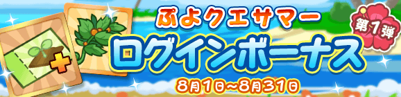 「ぷよクエサマー ログインボーナス 第1弾」開催のお知らせ