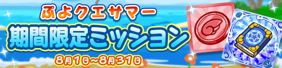 「ぷよクエサマー 期間限定ミッション」開催のお知らせ