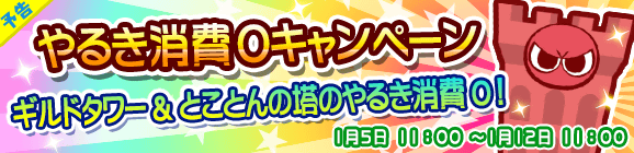 【予告】ギルドタワー＆とことんの塔 やるき消費０キャンペーン！