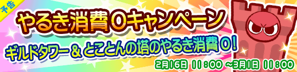 【予告】ギルドタワー＆とことんの塔 やるき消費０キャンペーン！