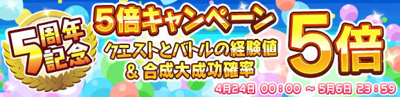 「5周年記念 5倍キャンペーン」開催のお知らせ