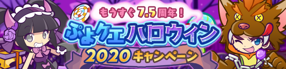【予告】「ぷよクエハロウィン2020キャンペーン ～もうすぐ7.5周年～」開催のお知らせ