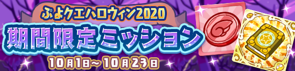 「ぷよクエハロウィン2020 期間限定ミッション」開催のお知らせ