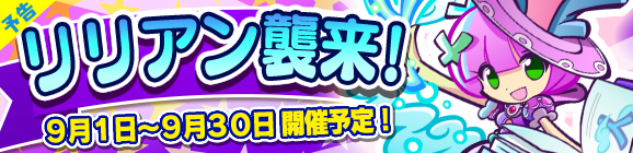 【予告】ひとりで＆みんなでクエストで開催！「リリアン襲来！」