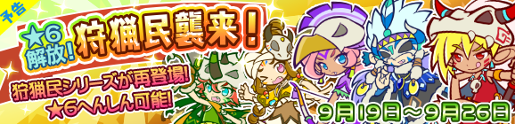 【予告】★6解放！「狩猟民襲来！」開催のお知らせ