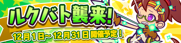 【予告】ひとりで＆みんなでクエストで開催！「ルクバト襲来！」