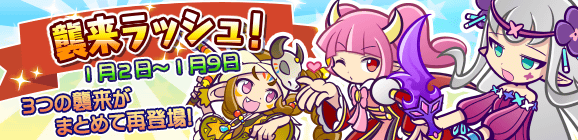 【追記 1/3】3つの襲来がまとめて再登場！襲来ラッシュ！