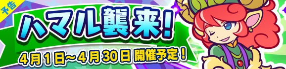 【予告】ひとりで＆みんなでクエストで開催！「ハマル襲来！」
