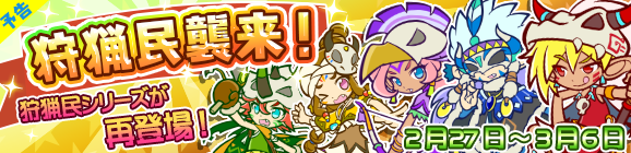 【予告】「狩猟民襲来！」開催のお知らせ