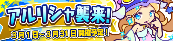 【予告】ひとりで＆みんなでクエストで開催！「アルリシャ襲来！」