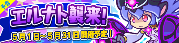 【予告】ひとりで＆みんなでクエストで開催！「エルナト襲来！」