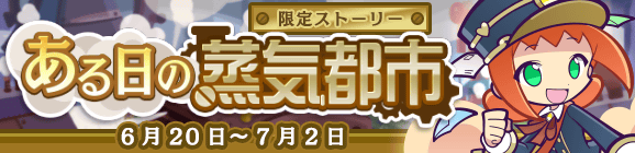 限定ストーリー「ある日の蒸気都市」開催のお知らせ
