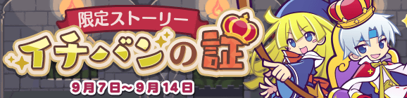 限定ストーリー「イチバンの証」開催のお知らせ