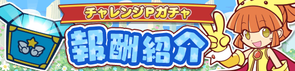 「第1回プワープチャレンジ」チャレンジPガチャ報酬紹介