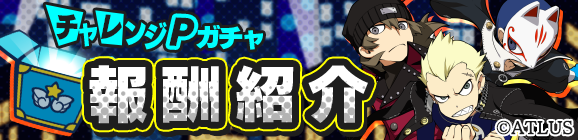 「ＰＱ２チャレンジ」チャレンジPガチャ報酬紹介