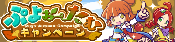 【予告】「ぷよぉ～たむキャンペーン」開催のお知らせ