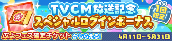 1回限定「TVCM放送記念スペシャルログインボーナス」開催のお知らせ