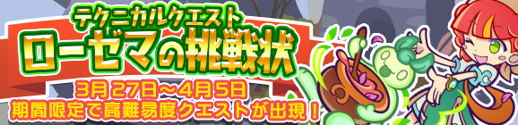 期間限定！テクニカルマップに「ローゼマの挑戦状」登場!