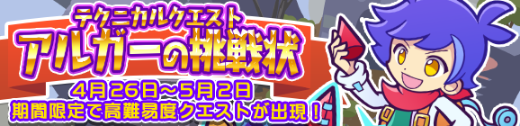 期間限定！テクニカルマップに「アルガーの挑戦状」登場!