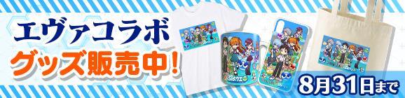 【エヴァ×ぷよクエ コラボ記念】『EVA CUSTOM』でコラボグッズ発売中！