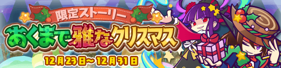限定ストーリー「あくまで雅なクリスマス」開催のお知らせ