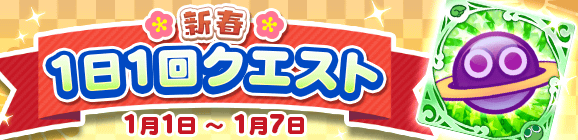 「新春 1日1回クエスト」開催のお知らせ