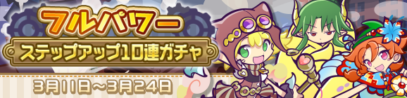 回数限定！「フルパワーステップアップ10連ガチャ」開催のお知らせ