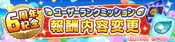 「6周年記念 ユーザーランクミッション報酬内容変更」のお知らせ
