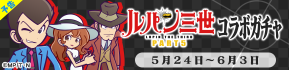 【予告】「ルパン三世 PART5コラボガチャ」開催のお知らせ