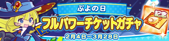 「ぷよの日フルパワーチケットガチャ」開催のお知らせ