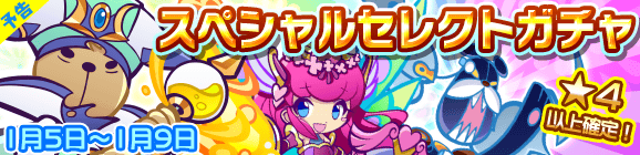 【予告】スペシャルセレクトガチャ開催のお知らせ