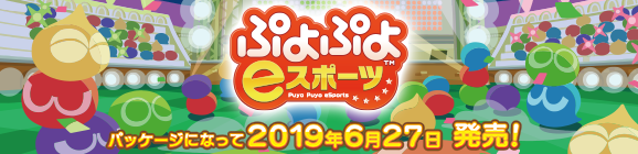 『ぷよぷよeスポーツ』のパッケージ版 発売中！