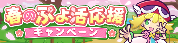 【予告】「春のぷよ活応援キャンペーン」開催のお知らせ