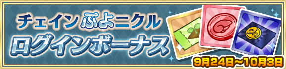 「チェインぷよニクル ログインボーナス」開催のお知らせ