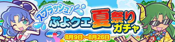 最大3回無料で引ける！「スプラッシュ！ぷよクエ夏祭りガチャ」開催のお知らせ