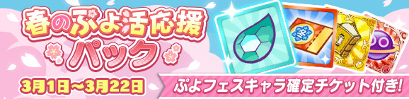 新アイテムパック「春のぷよ活応援パック」販売開始！