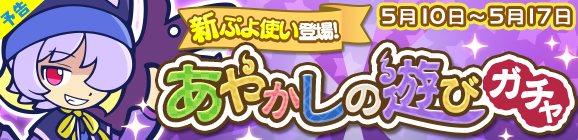 【予告】新ぷよつかい『オボロ』登場！「あやかしの遊びガチャ」開催のお知らせ