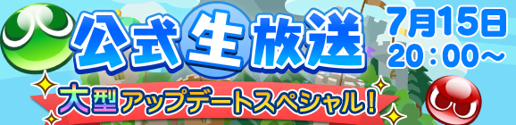7月15日（土）に「公式生放送」大型アップデートスペシャルの放送決定！