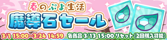 「春のぷよ生活 魔導石セール」開催のお知らせ